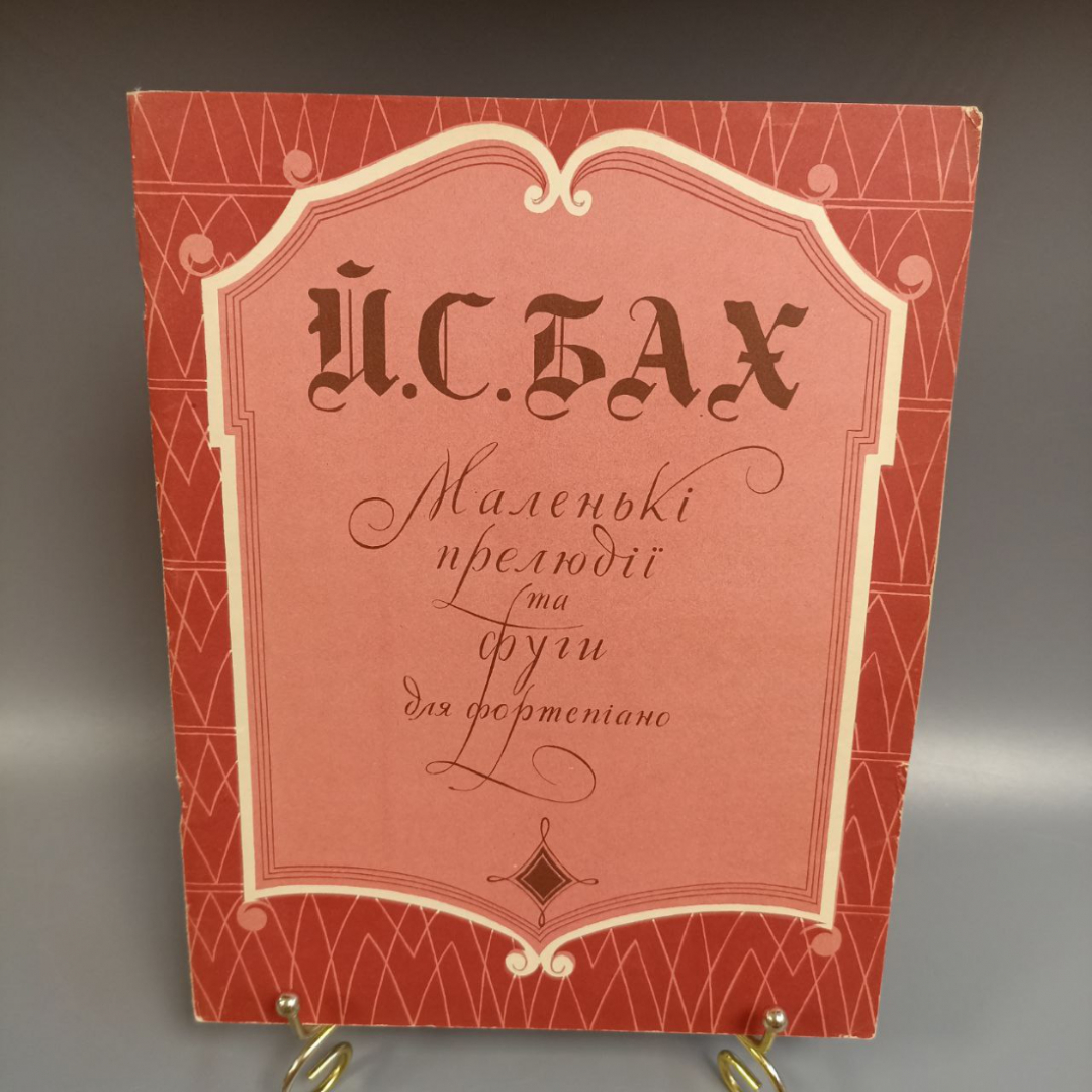 Книга «Маленькие прелюдии и фуги для фортепьяно», Черни К., 49 страниц, 1961г.. Картинка 1